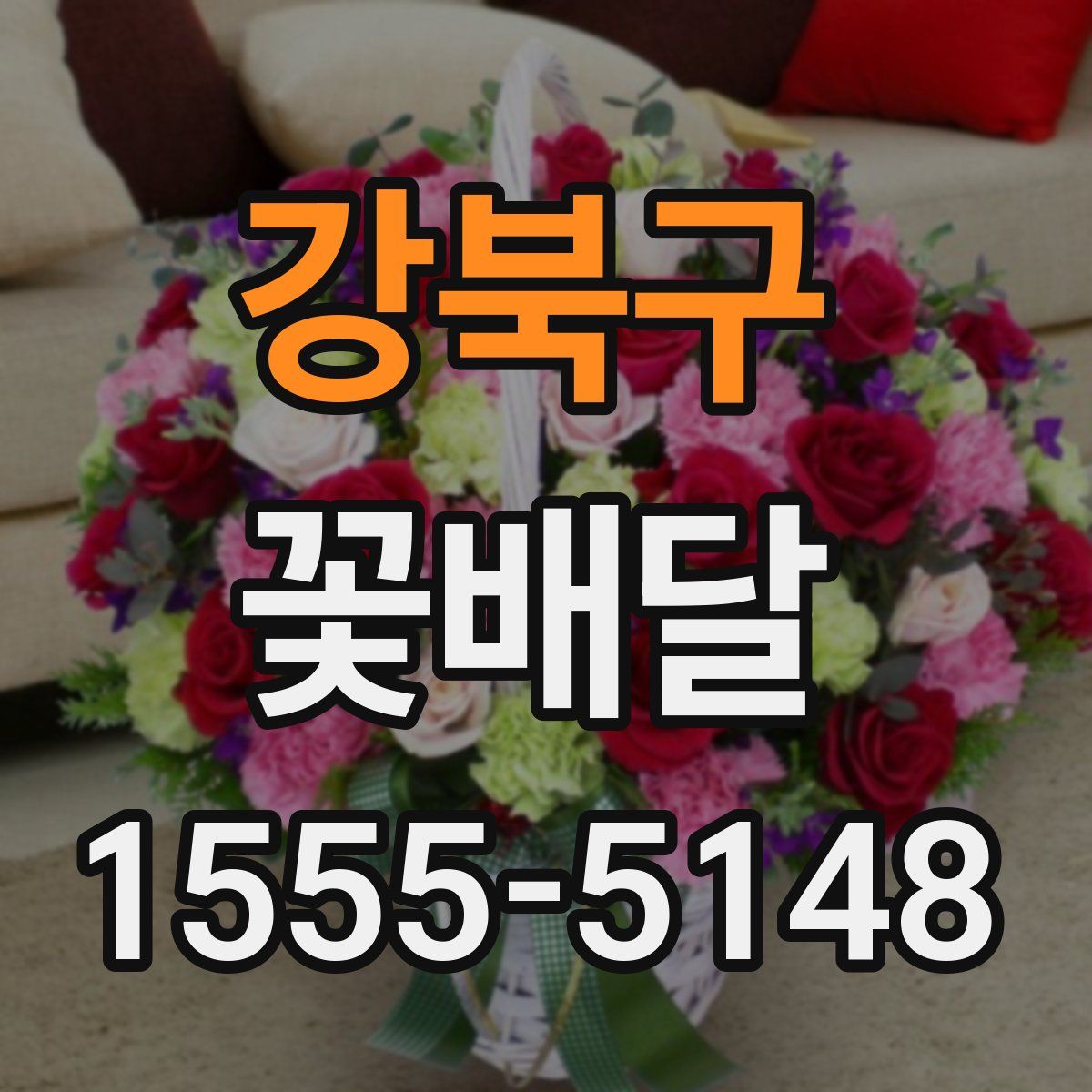 강북구 꽃배달