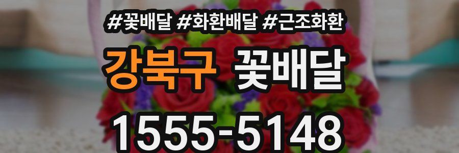 강북구 꽃배달