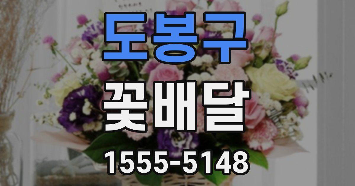 도봉구 꽃배달
