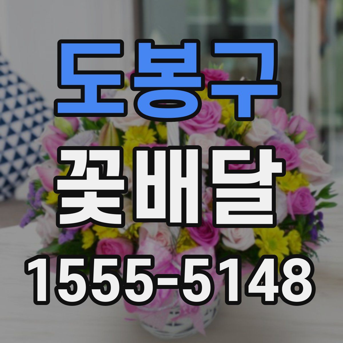 도봉구 꽃배달