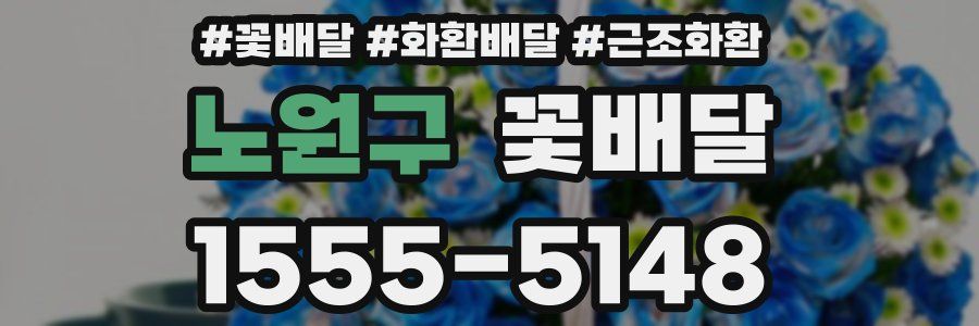 노원구 꽃배달