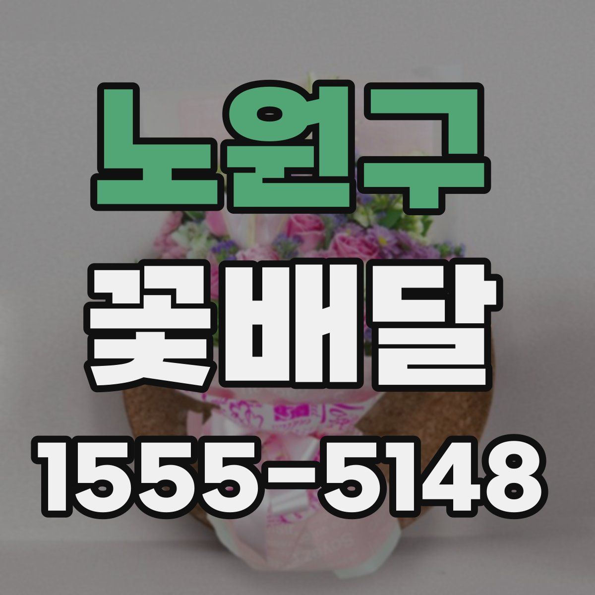 노원구 꽃배달