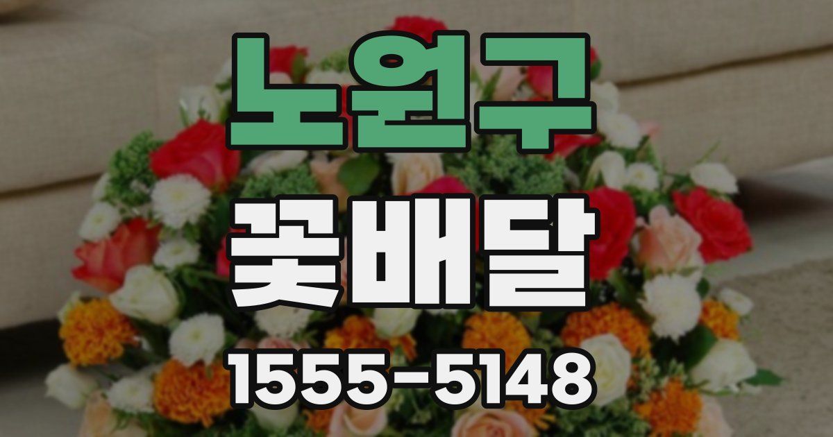 노원구 꽃배달