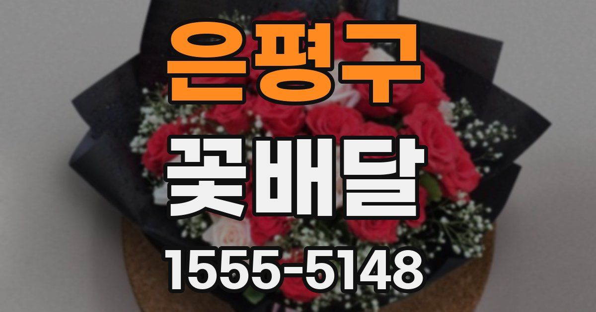 은평구 꽃배달