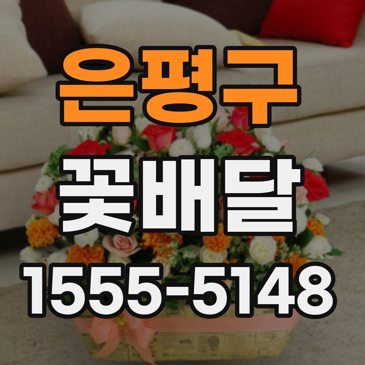 은평구 꽃배달