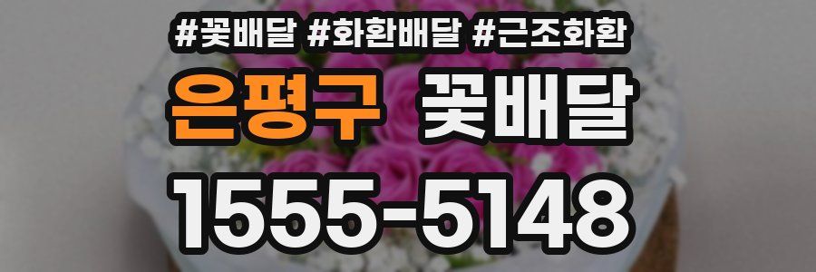 은평구 꽃배달