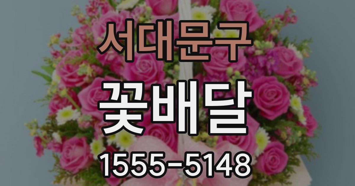 서대문구 꽃배달