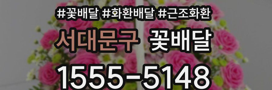 서대문구 꽃배달