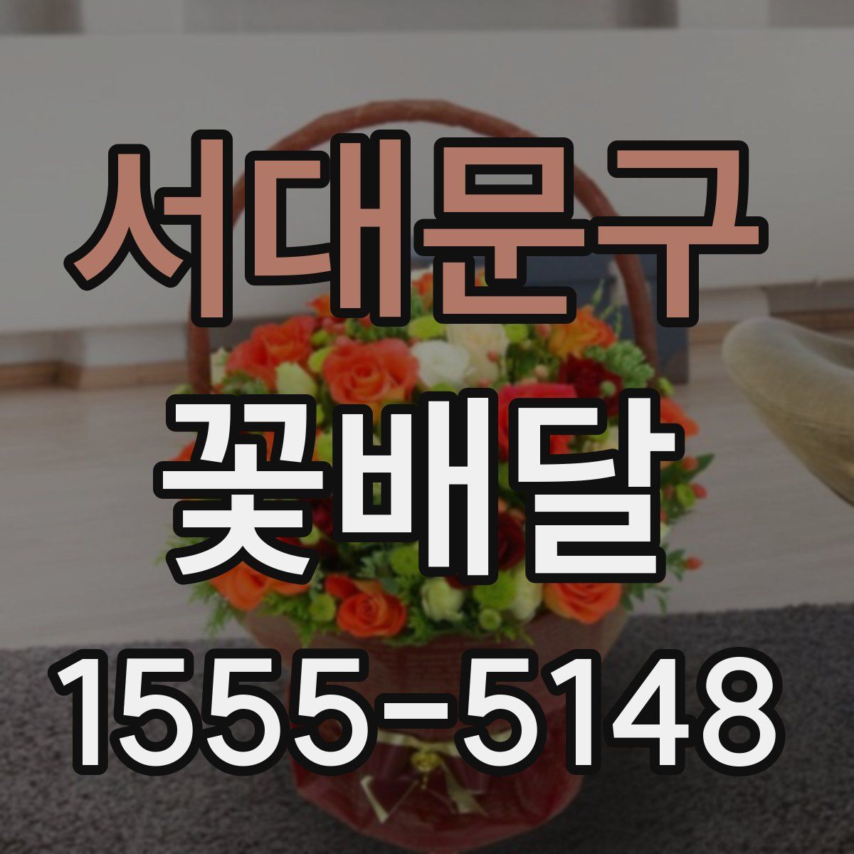 서대문구 꽃배달