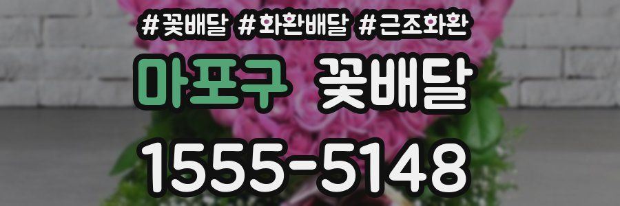 마포구 꽃배달