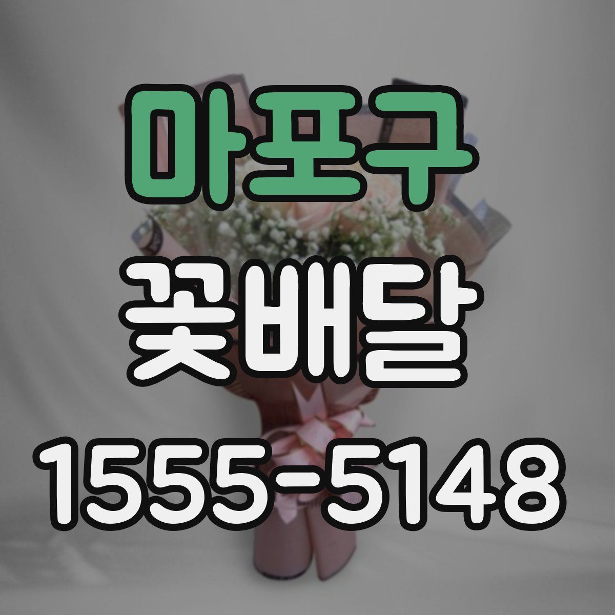 마포구 꽃배달
