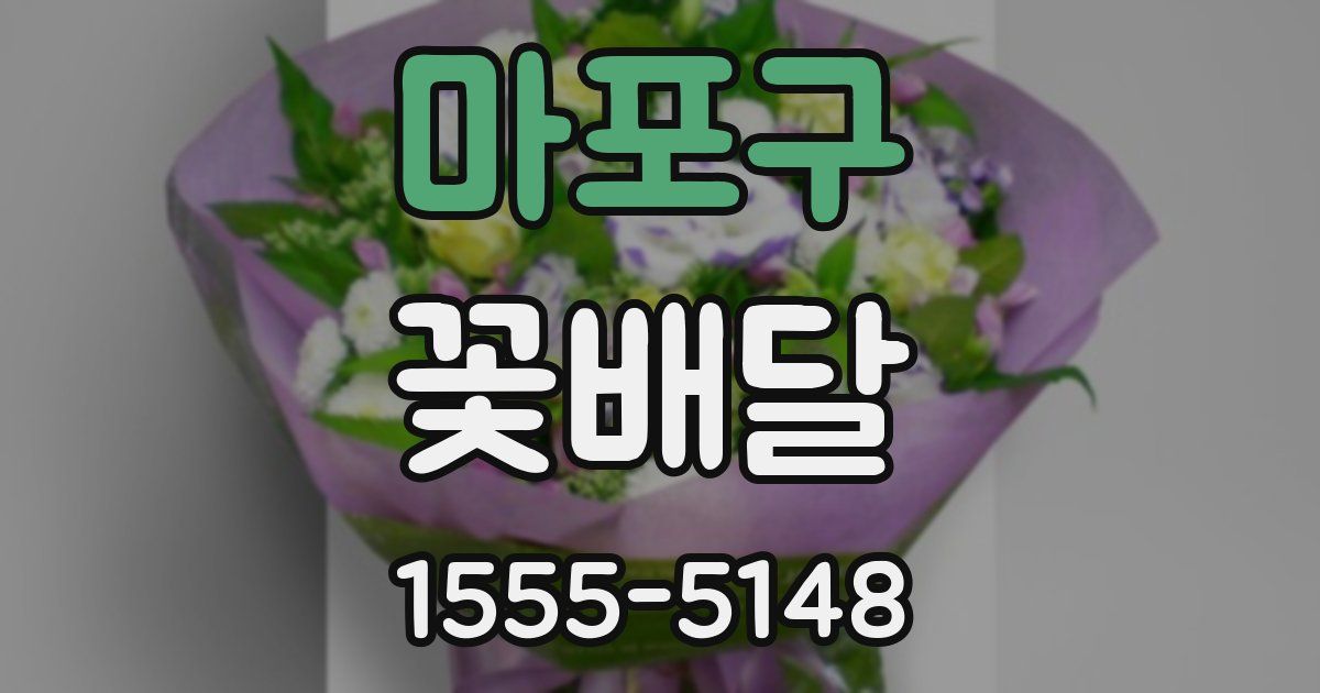 마포구 꽃배달