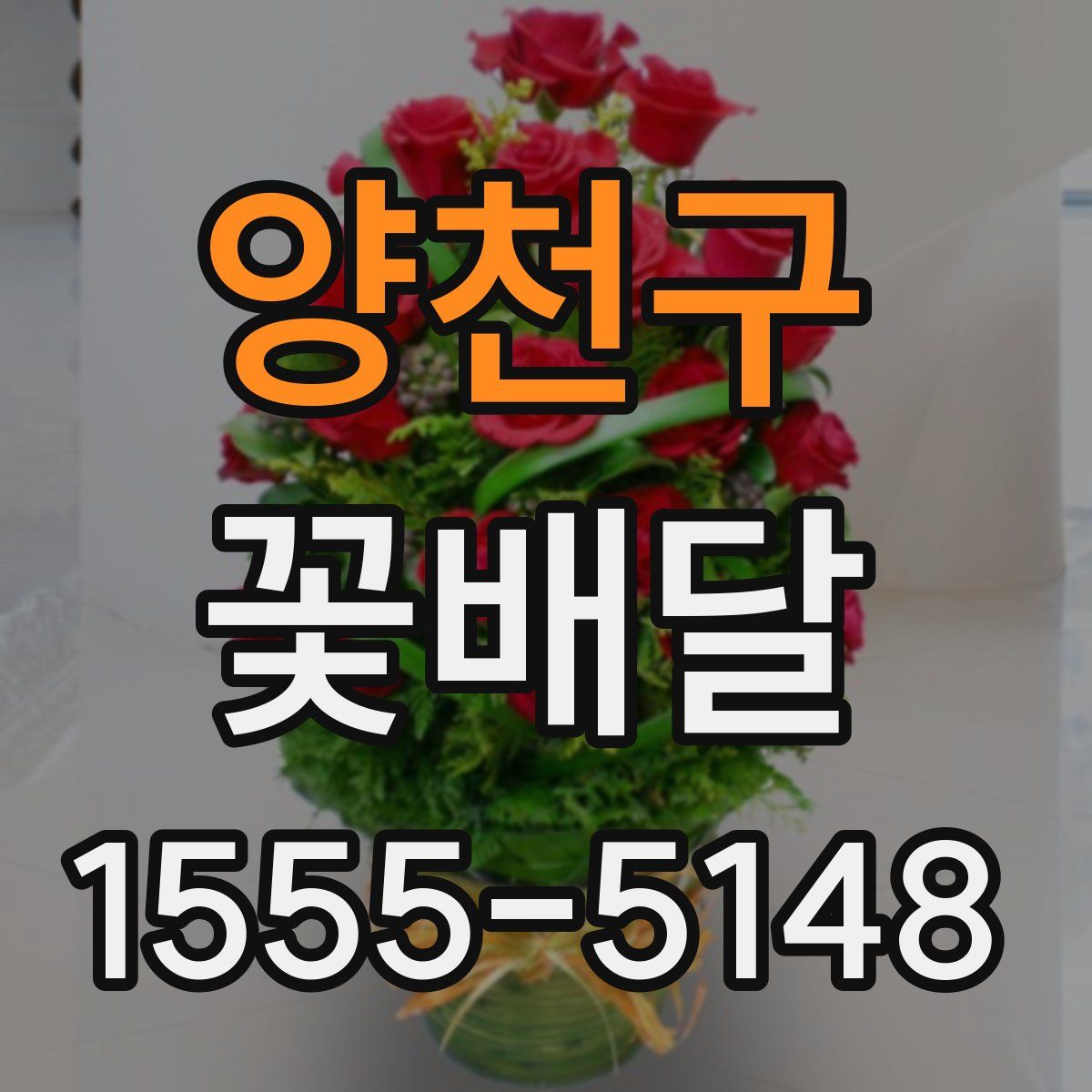양천구 꽃배달