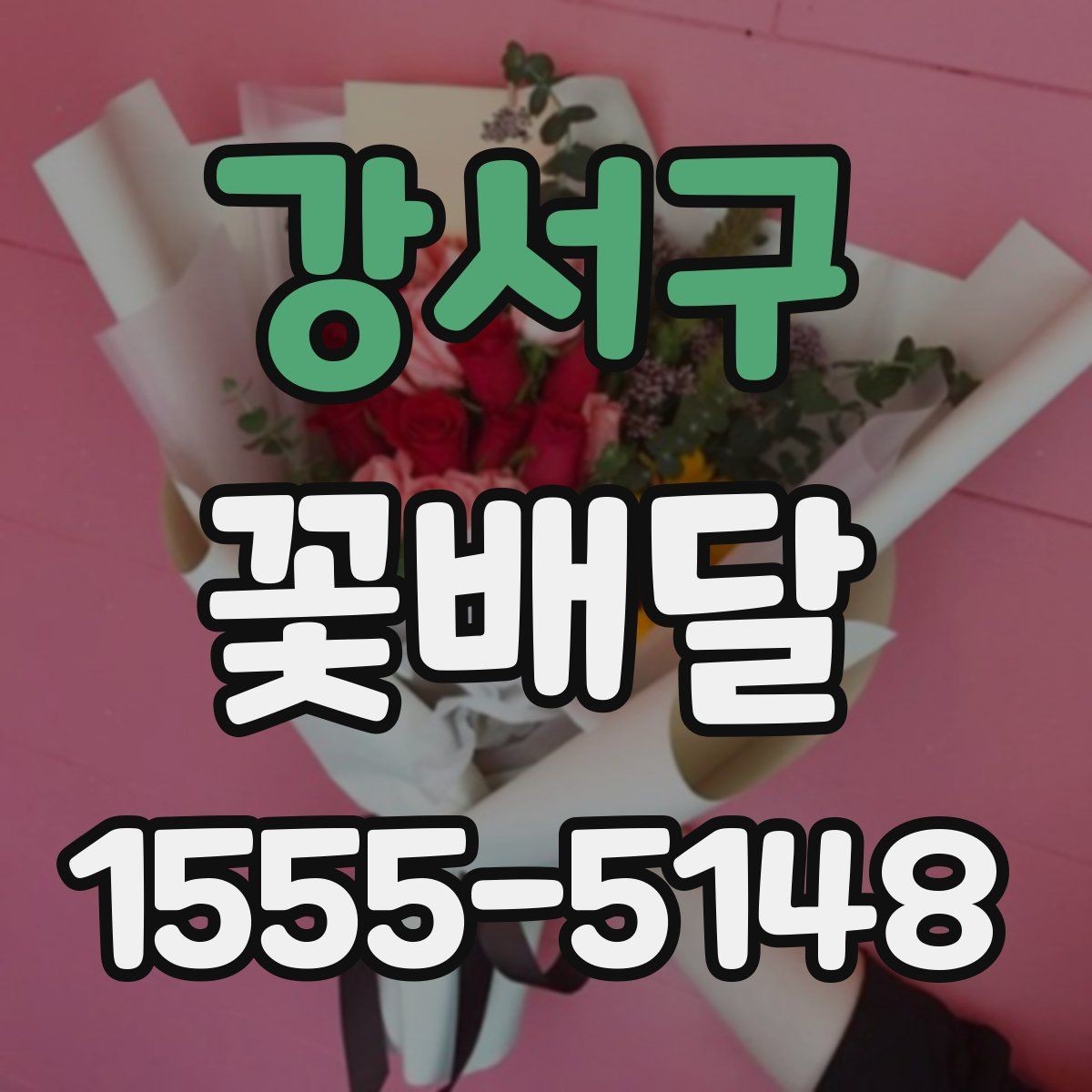 강서구 꽃배달 예쁜 포장보다 먼저 봐야 할 내용