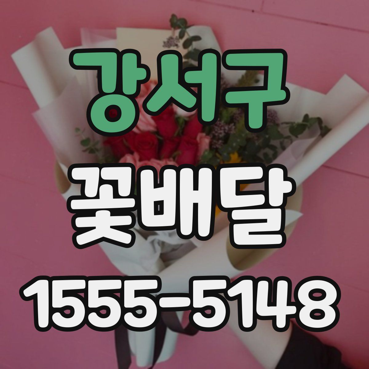 강서구 꽃배달