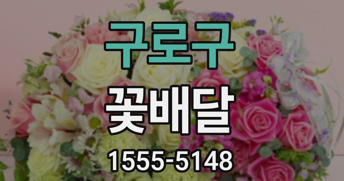 구로구 꽃배달