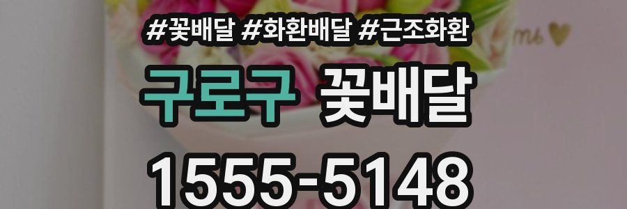 구로구 꽃배달