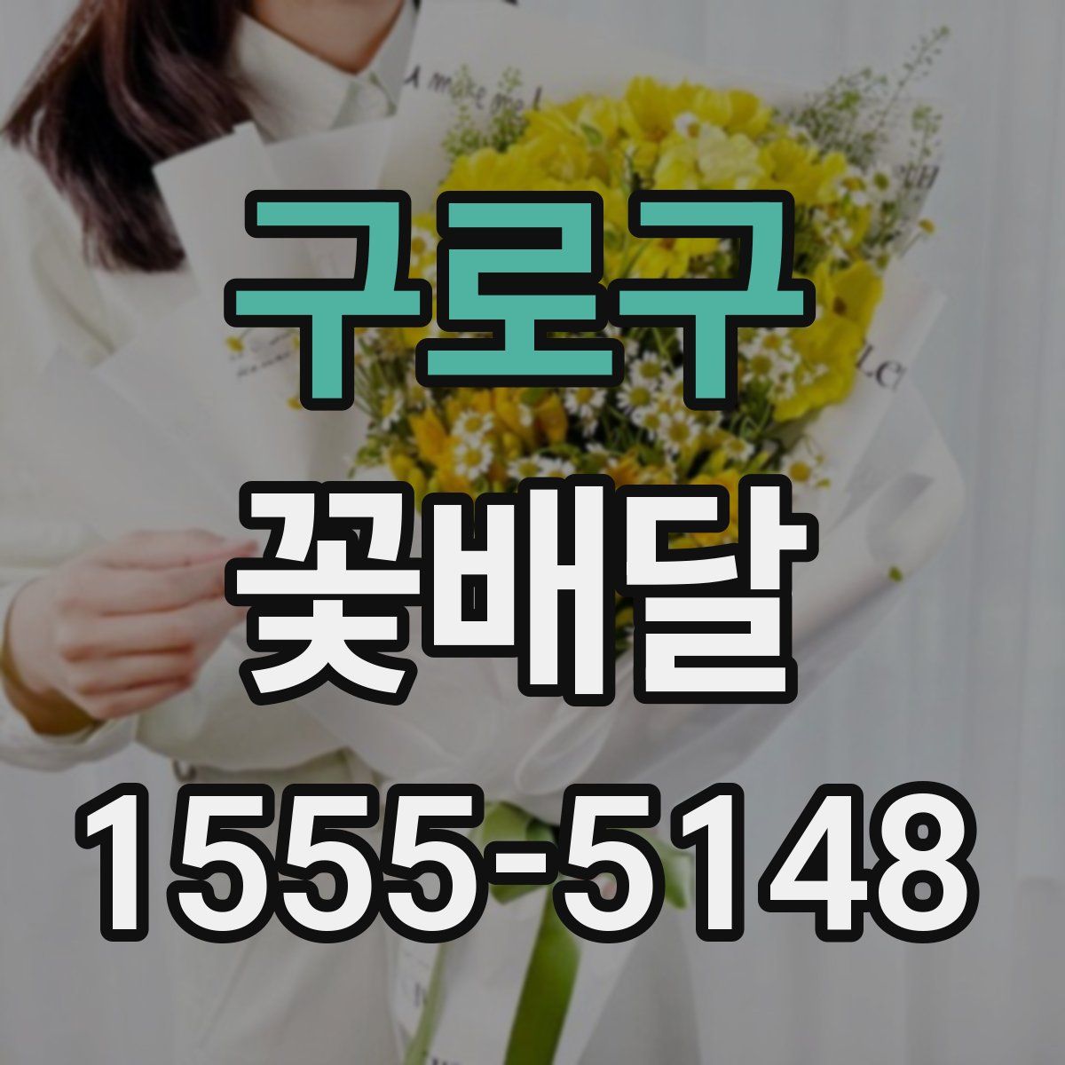 구로구 꽃배달