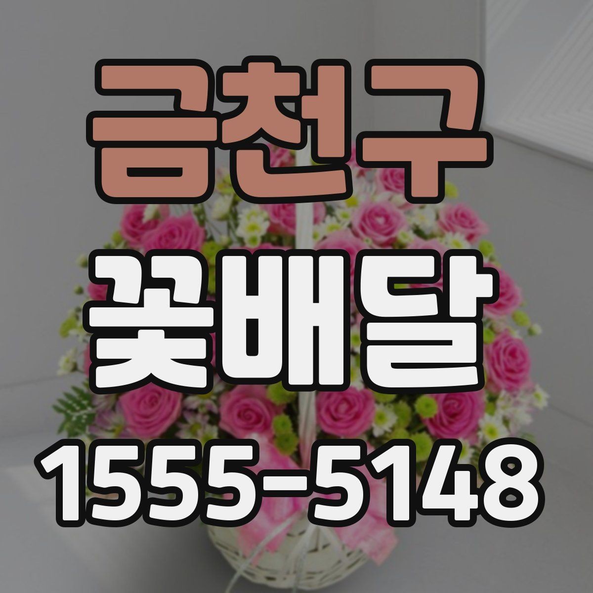 금천구 꽃배달 포장과 리본 색상이 주는 차이