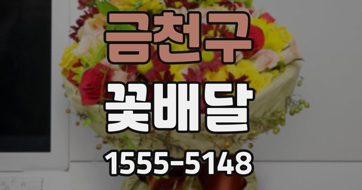 금천구 꽃배달