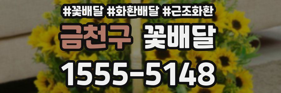 금천구 꽃배달