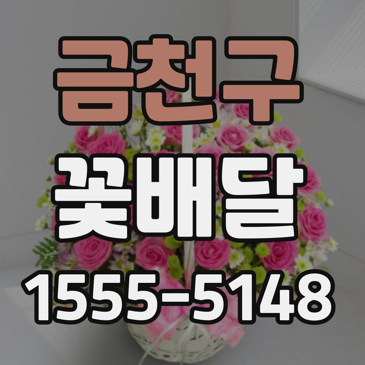 금천구 꽃배달
