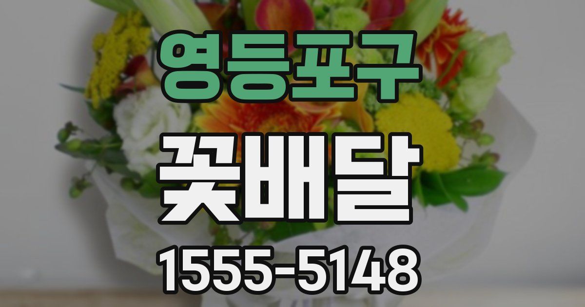 영등포구 꽃배달