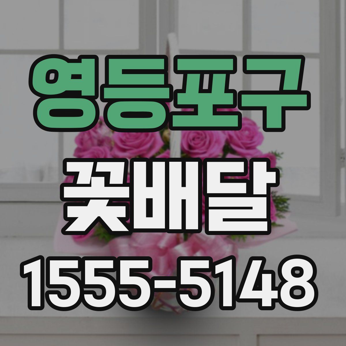 영등포구 꽃배달