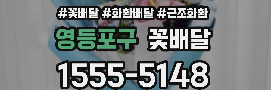 영등포구 꽃배달