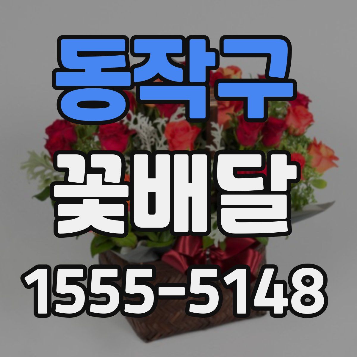 동작구 꽃배달