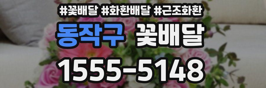동작구 꽃배달