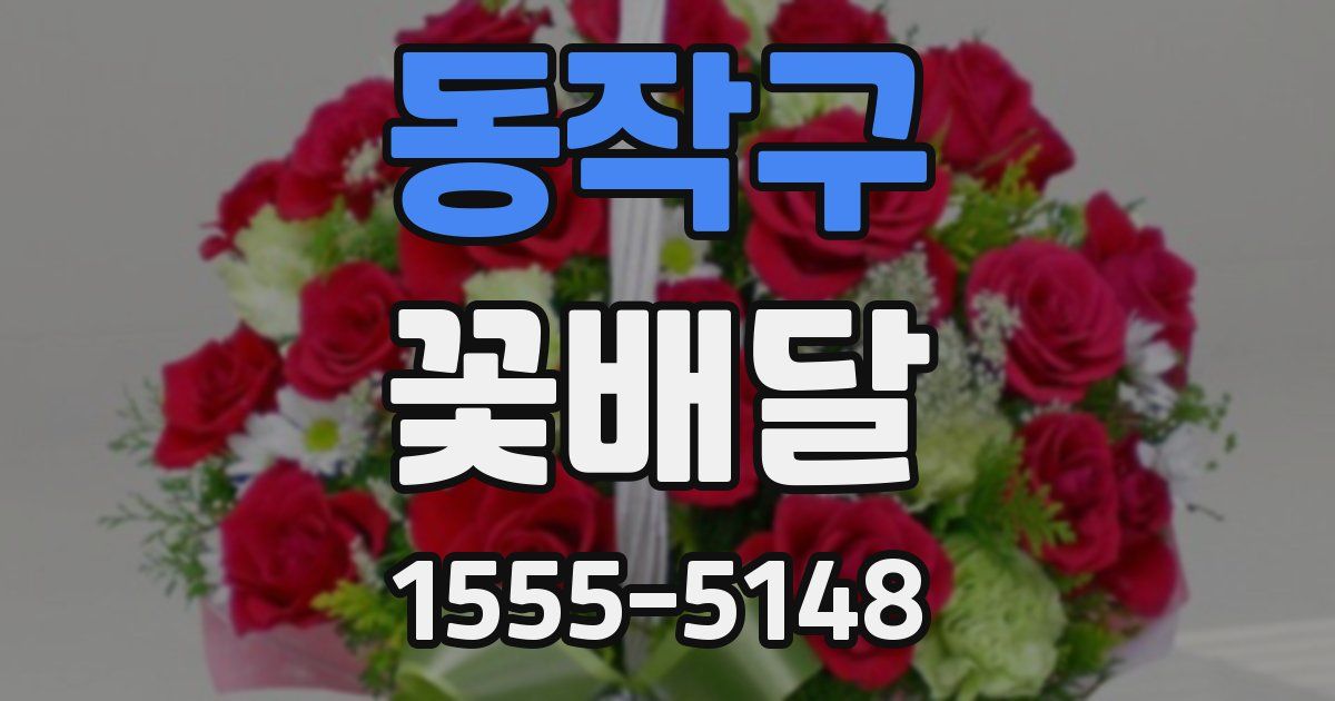 동작구 꽃배달