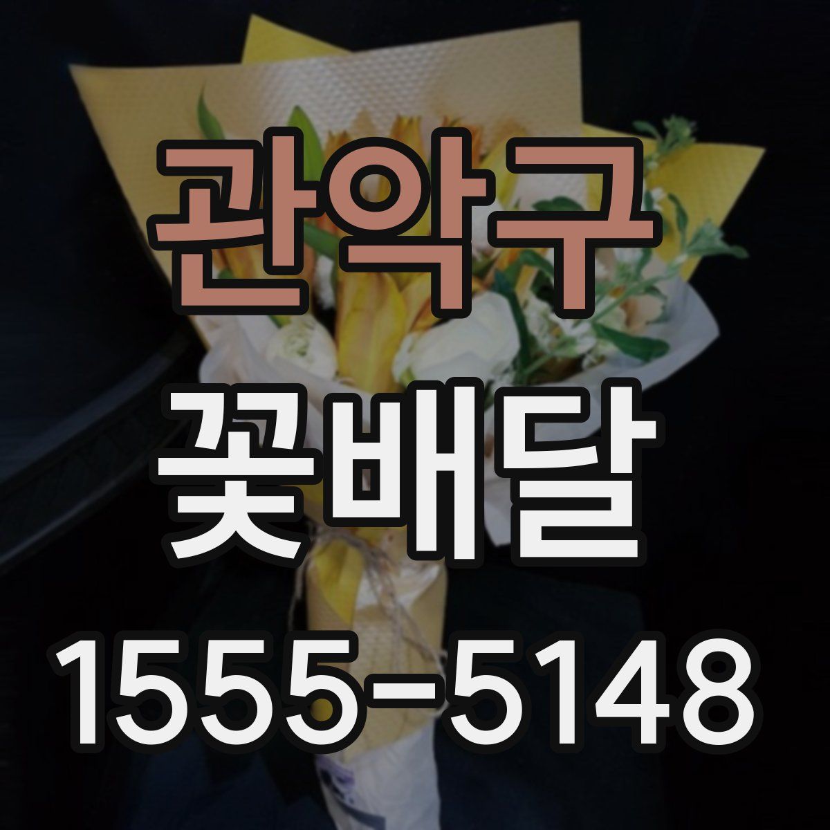 관악구 꽃배달