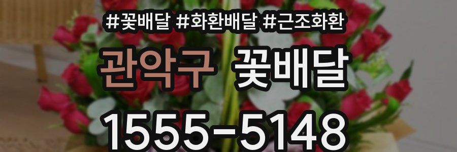 관악구 꽃배달
