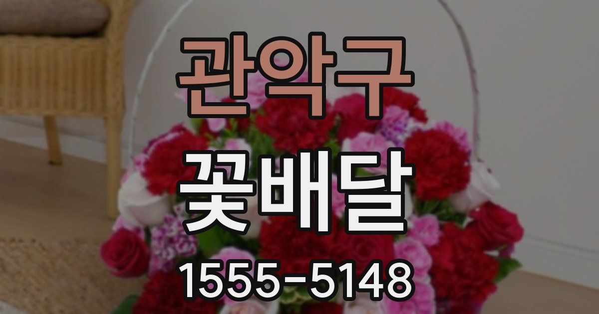 관악구 꽃배달