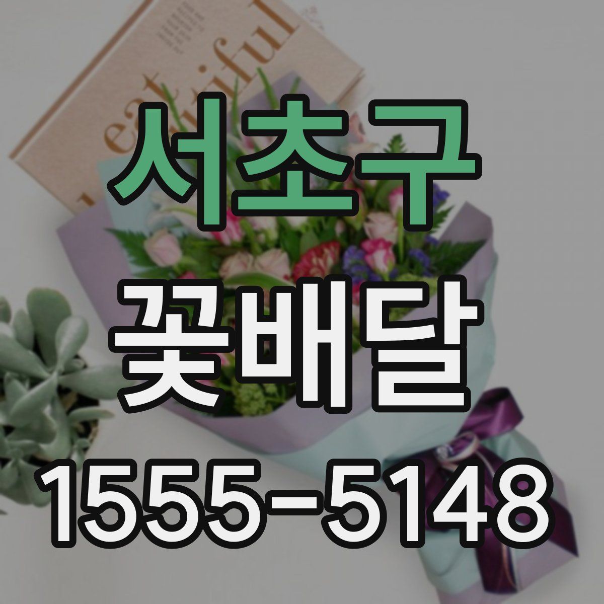 서초구 꽃배달