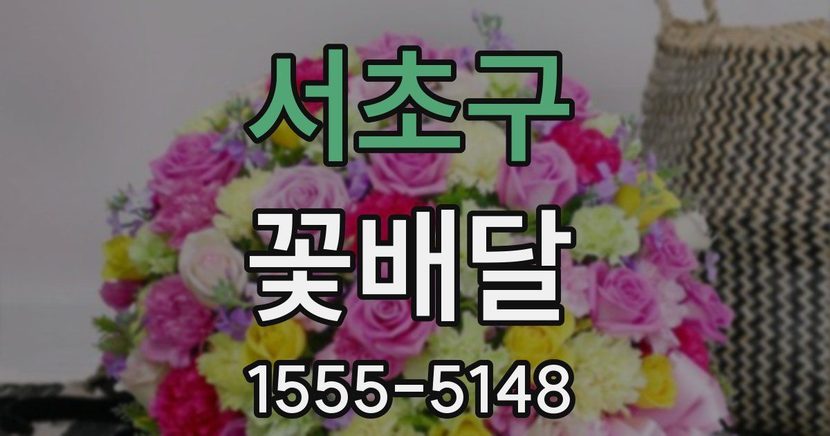 서초구 꽃배달