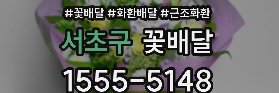 서초구 꽃배달