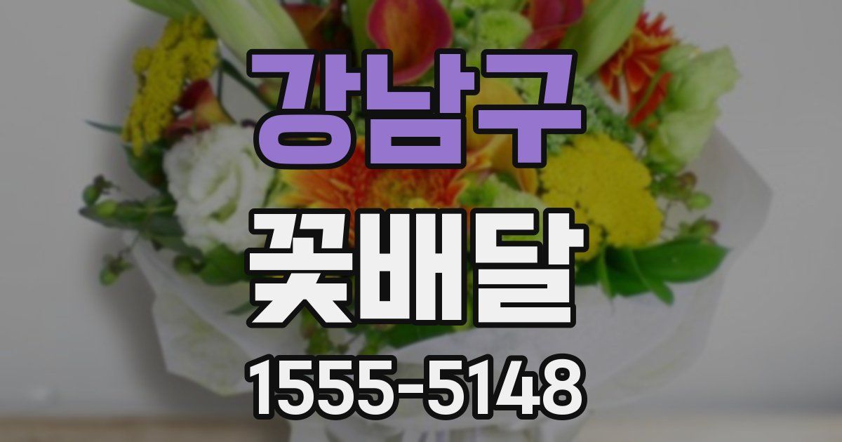 강남구 꽃배달