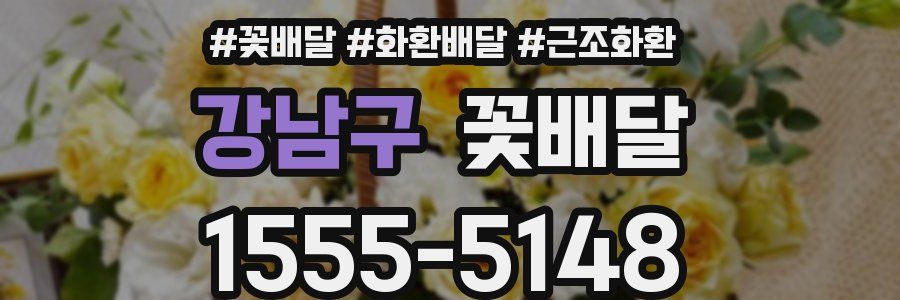 강남구 꽃배달