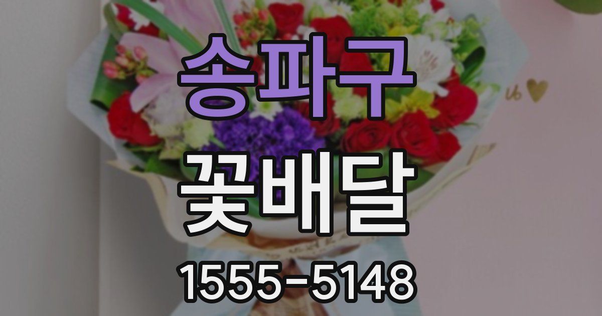 송파구 꽃배달