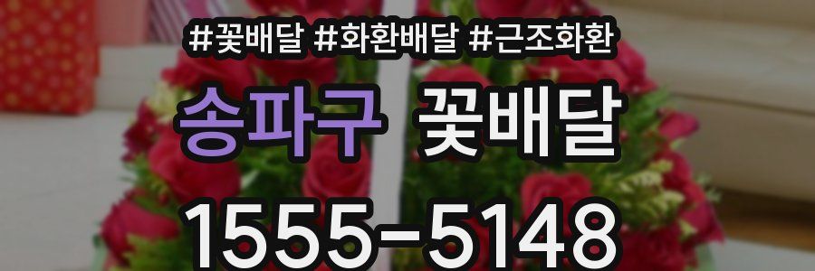 송파구 꽃배달