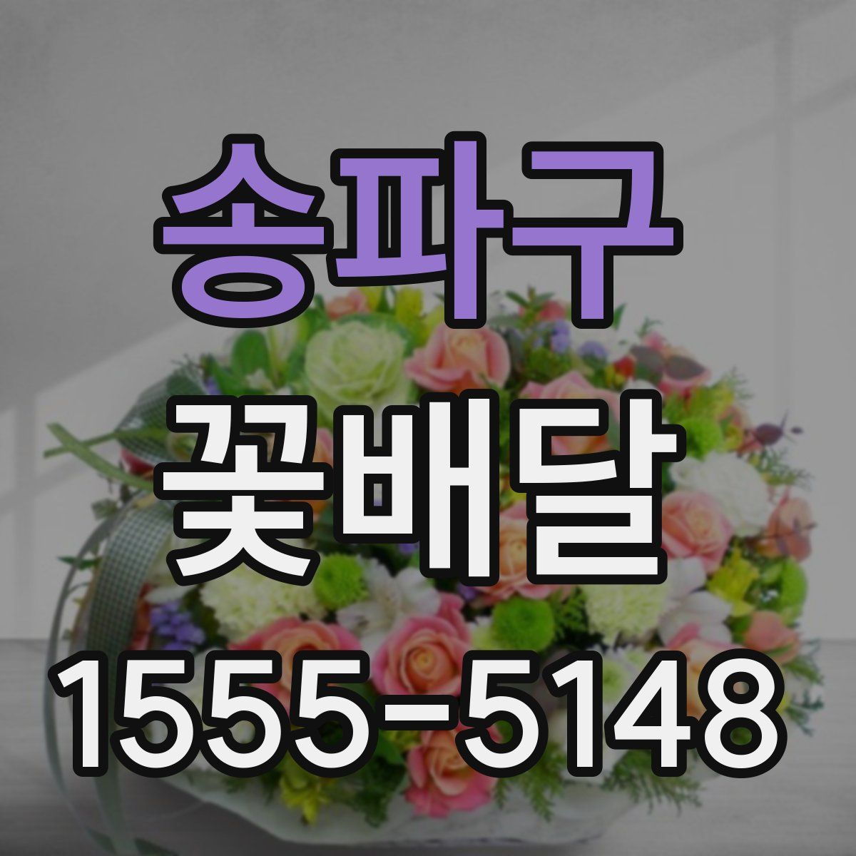 송파구 꽃배달