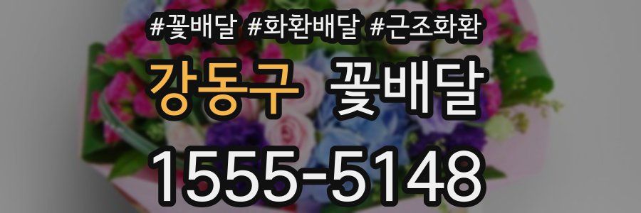강동구 꽃배달