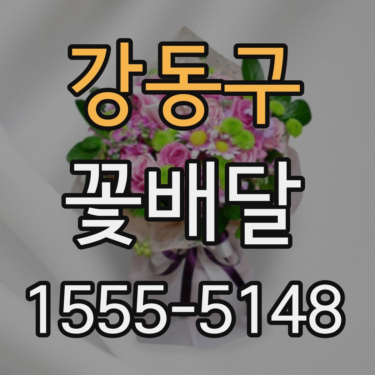 강동구 꽃배달