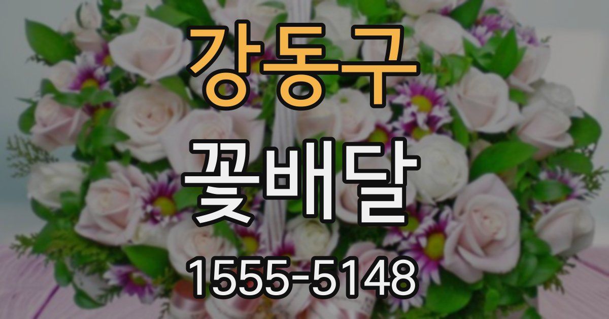 강동구 꽃배달