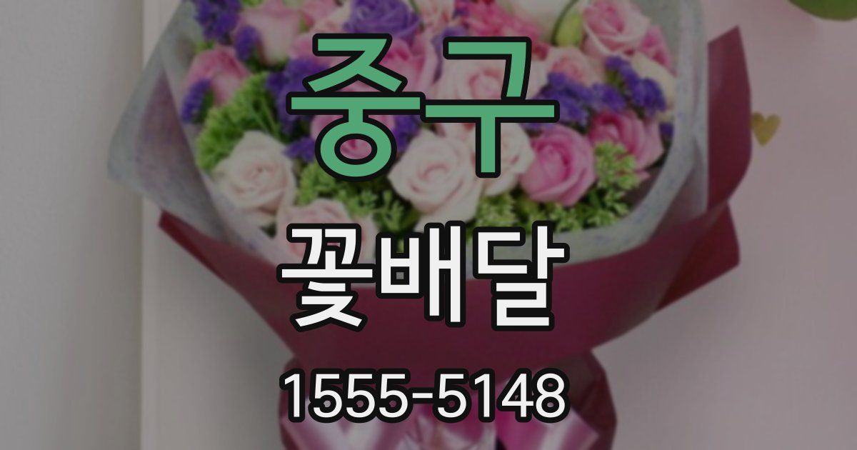 중구 꽃배달