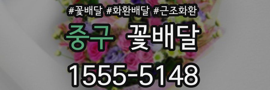 중구 꽃배달