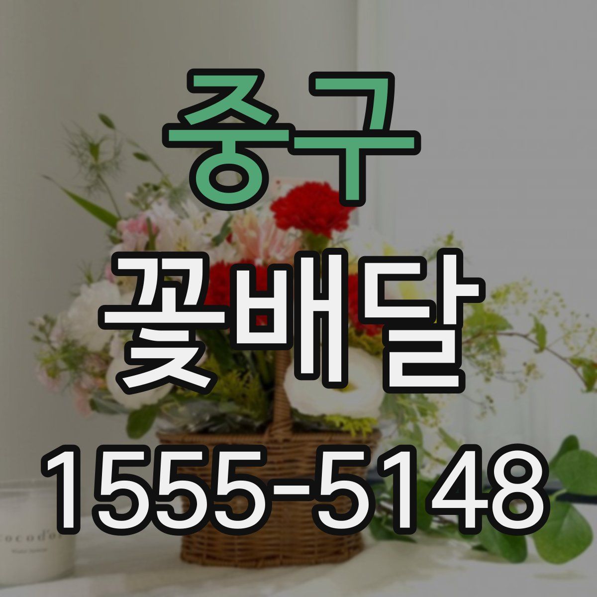 중구 꽃배달