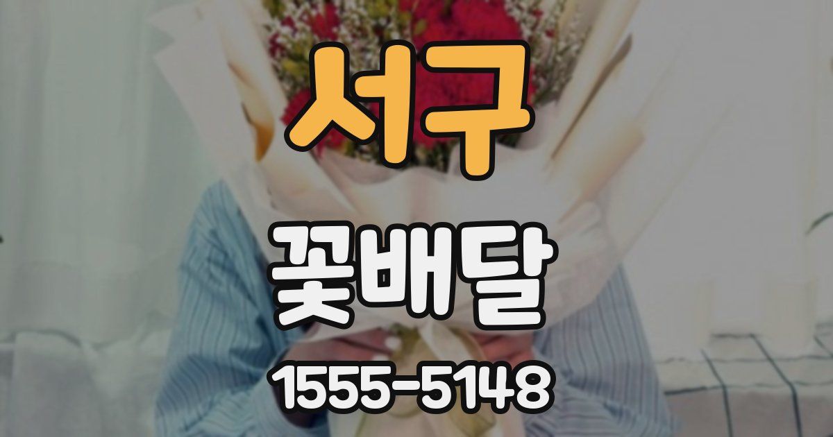 서구 꽃배달
